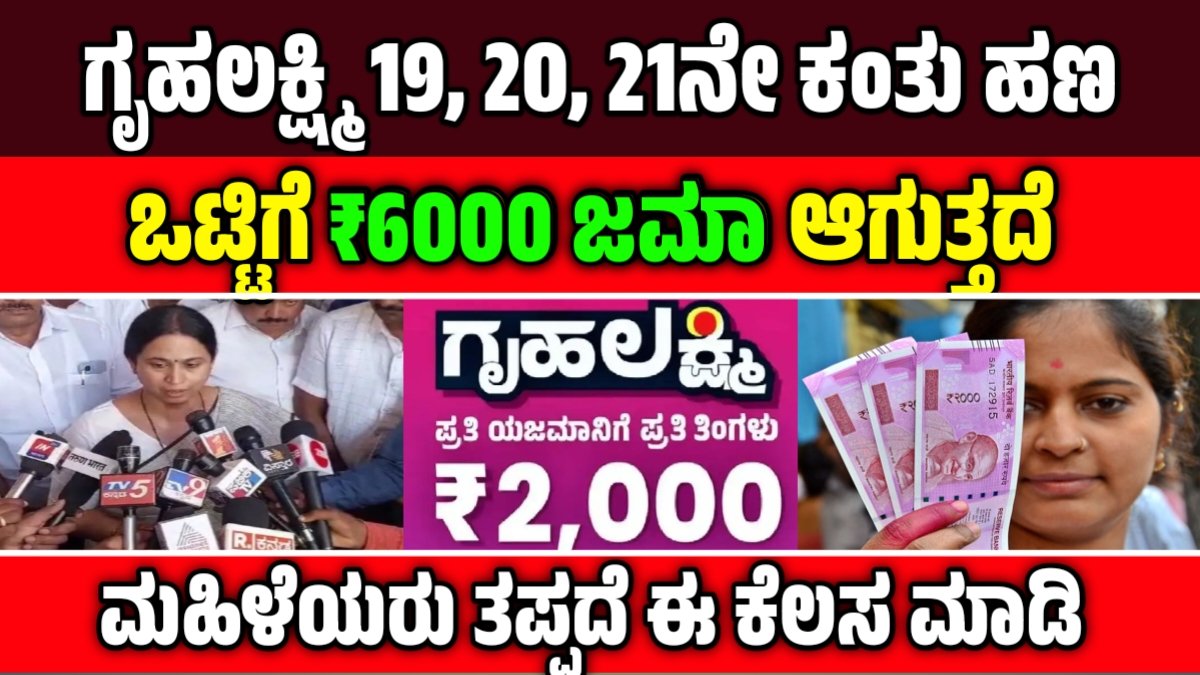 ಗೃಹಲಕ್ಷ್ಮಿ 2000 ಹಣ
