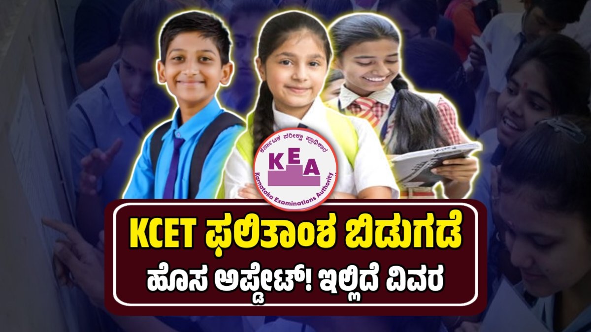 KCET Result 2025