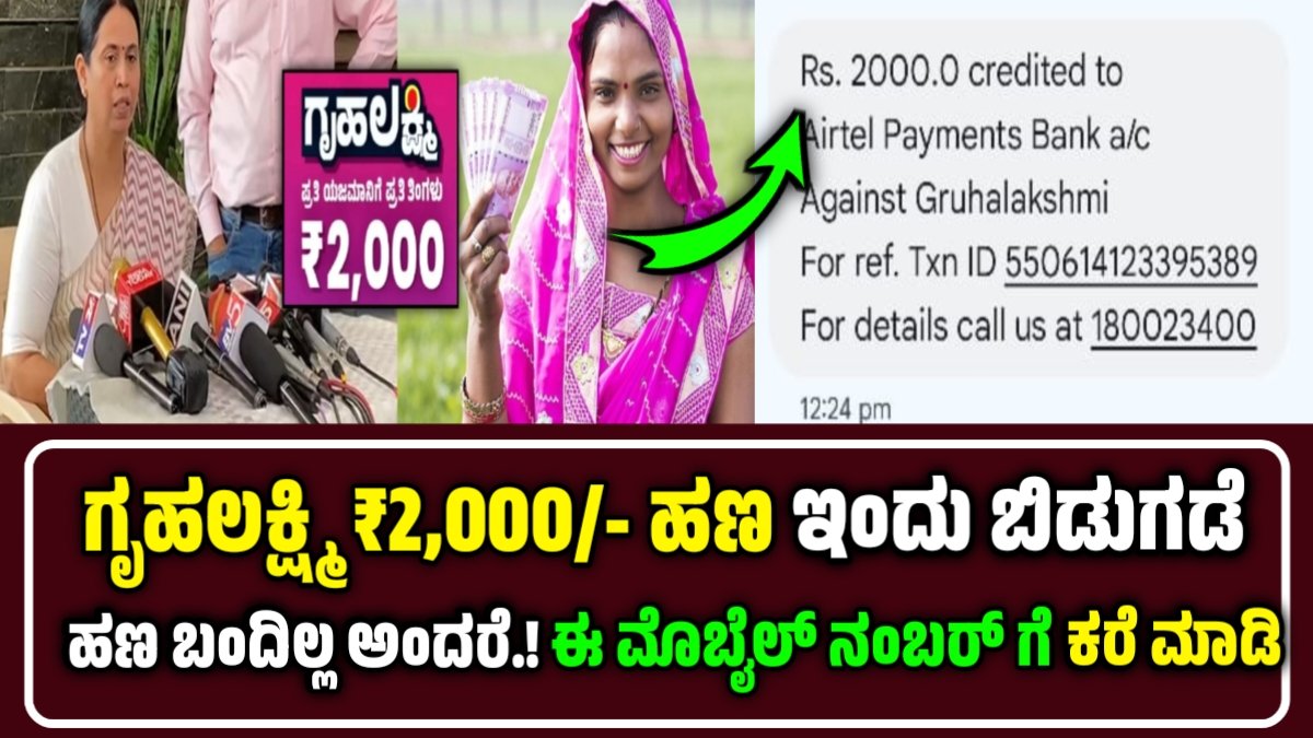 gruhalakshmi scheme 21th installment