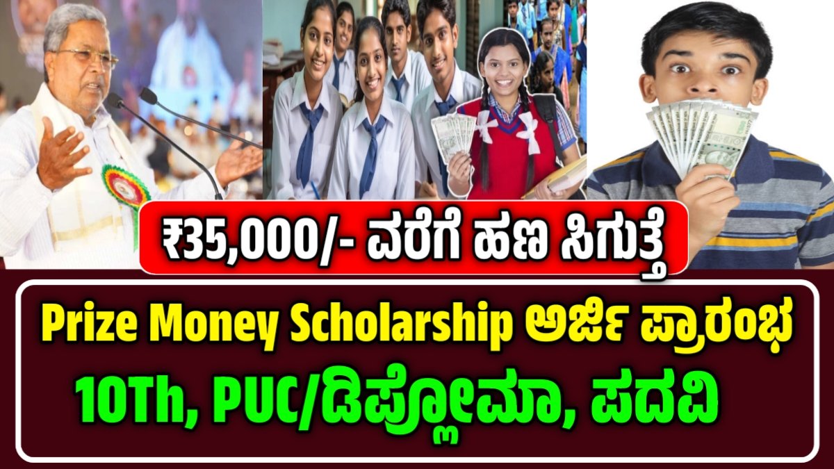 Prize Money Scholarship 2025