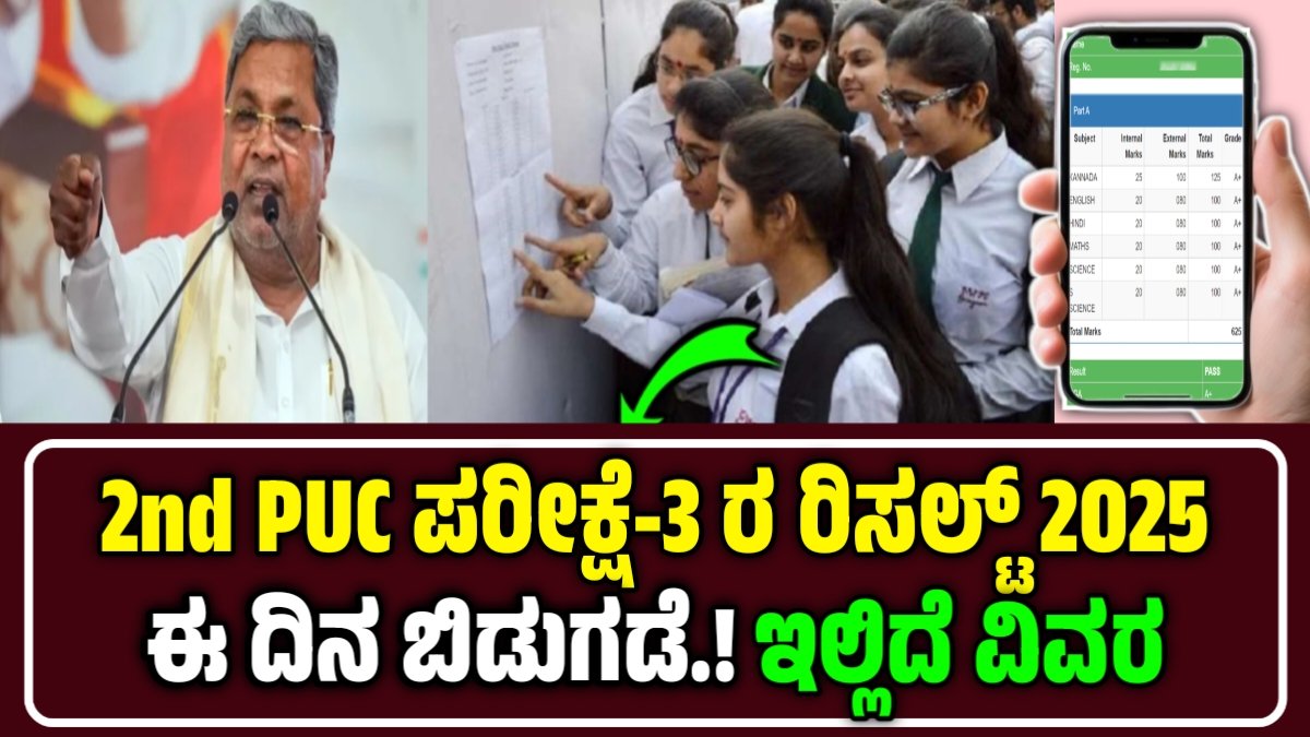 Karnataka 2nd PUC Exam 3 Result 2025