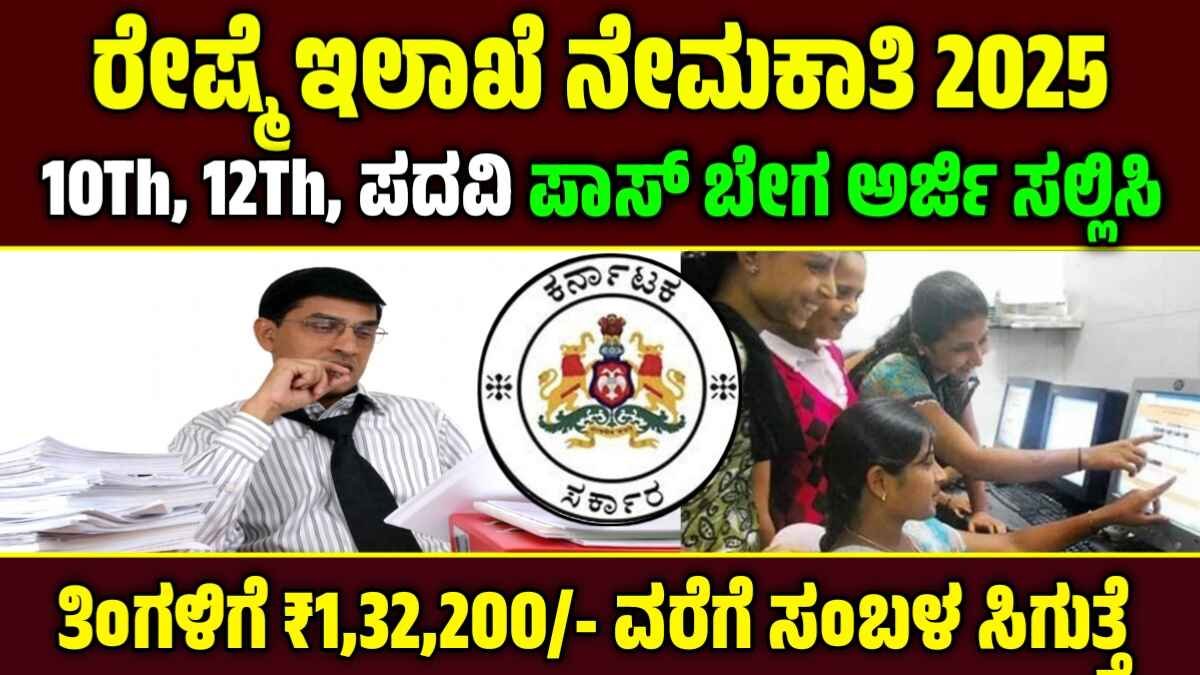 ರೇಷ್ಮೆ ಇಲಾಖೆ ನೇಮಕಾತಿ 2025