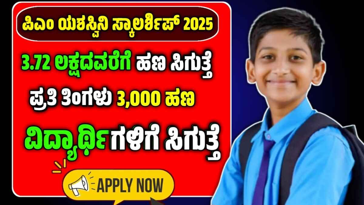 pm yashasvi scholarship 2025