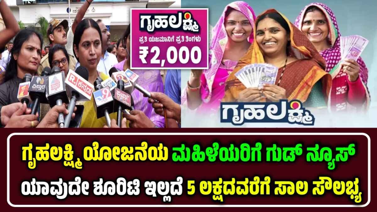 Gruhalakshmi Loan Scheme