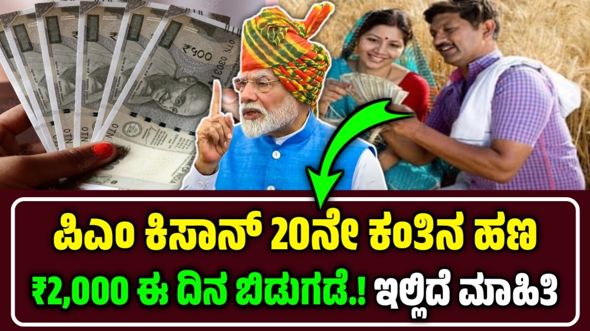 ಪಿಎಂ ಕಿಸಾನ್ ಸನ್ಮಾನ್ ಯೋಜನೆ