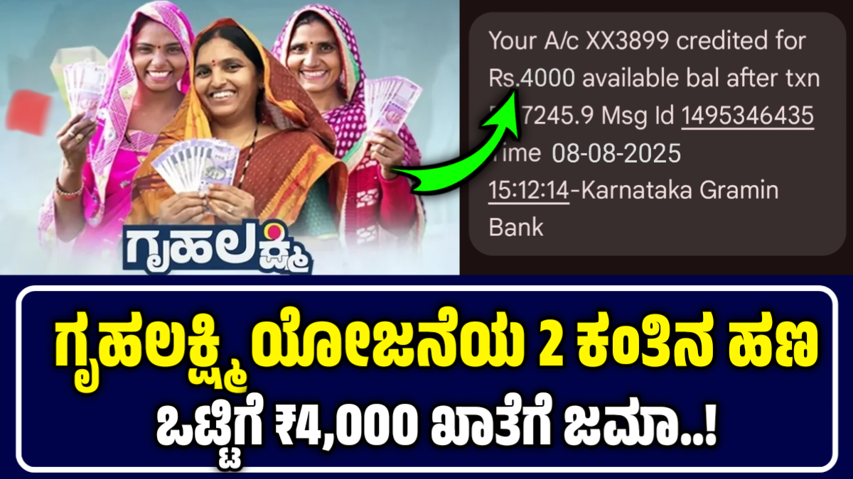Gruhalakshmi Scheme 23Th installment