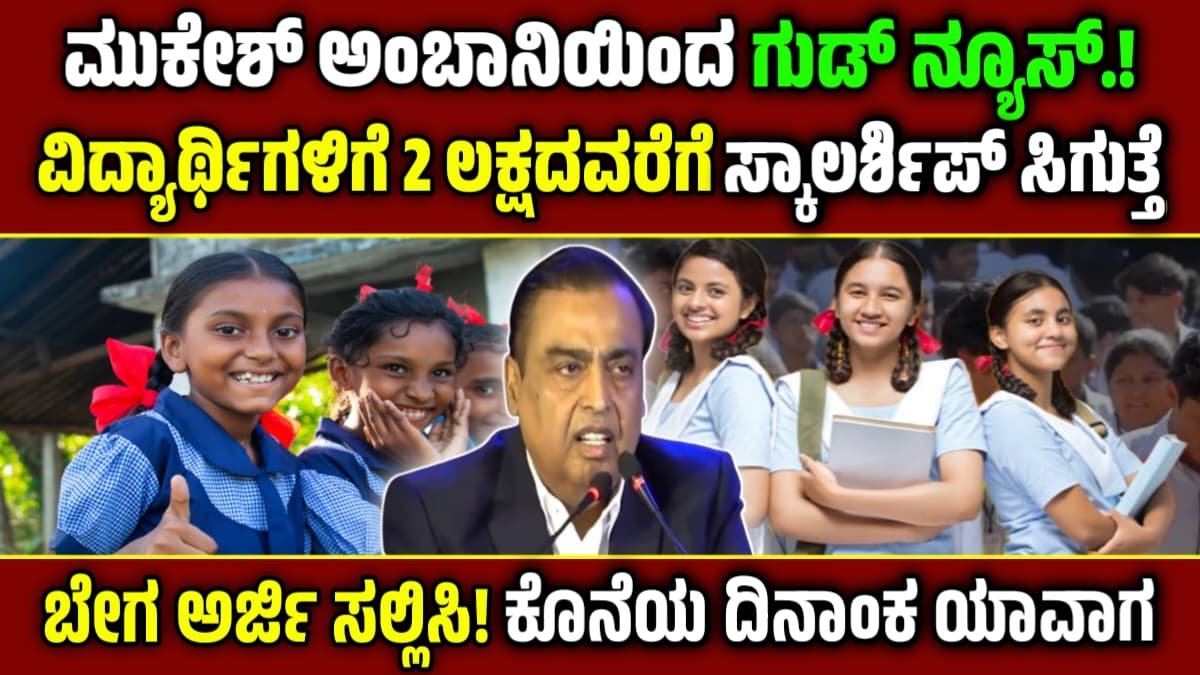 Reliance Foundation Scholarship 2025