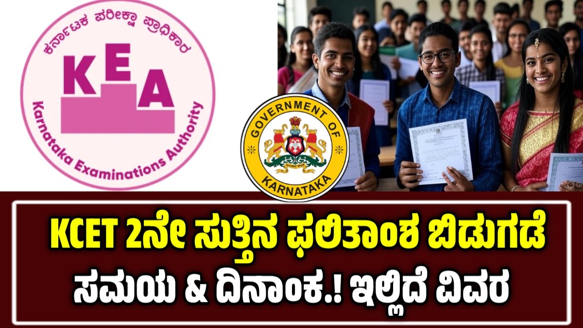 KCET Second Round Results 2025