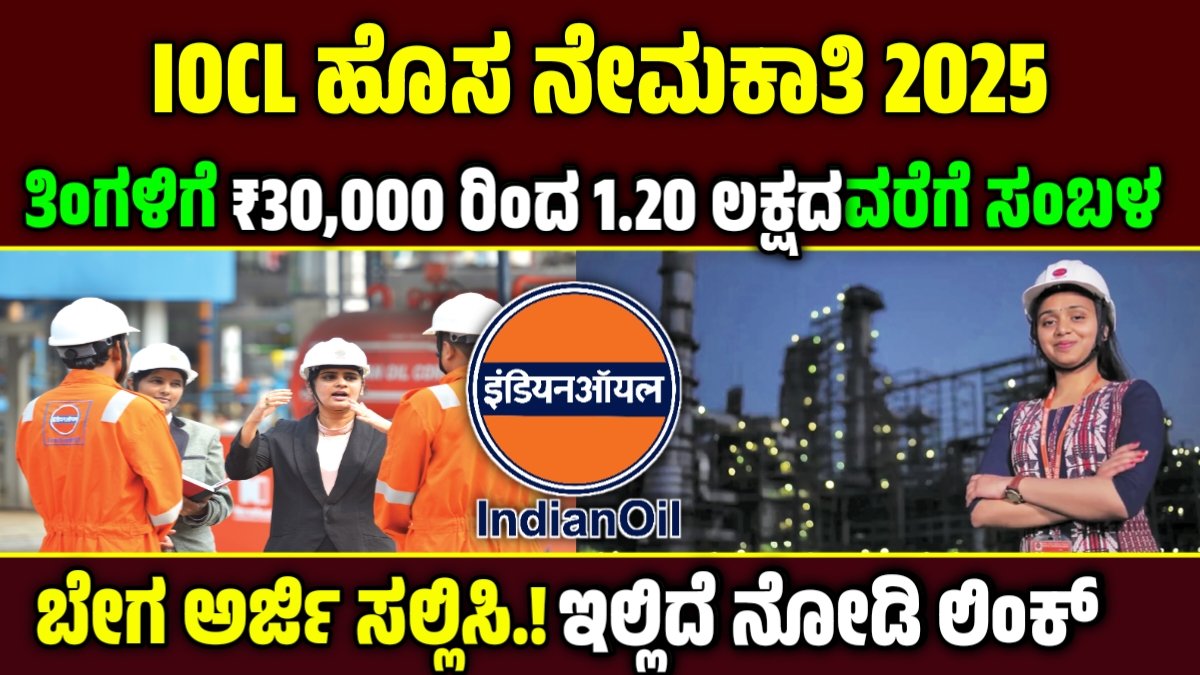 IOCL Recruitment 2025