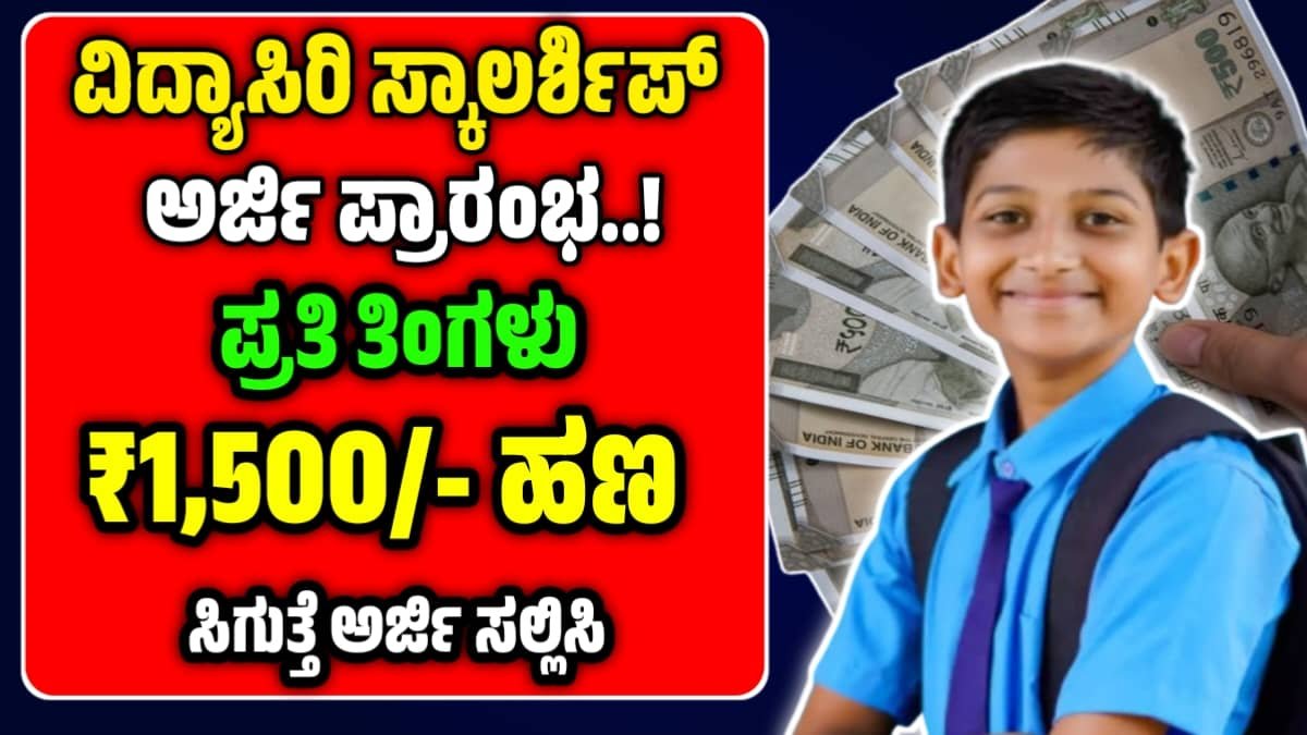 Vidyasiri Scholarship Application