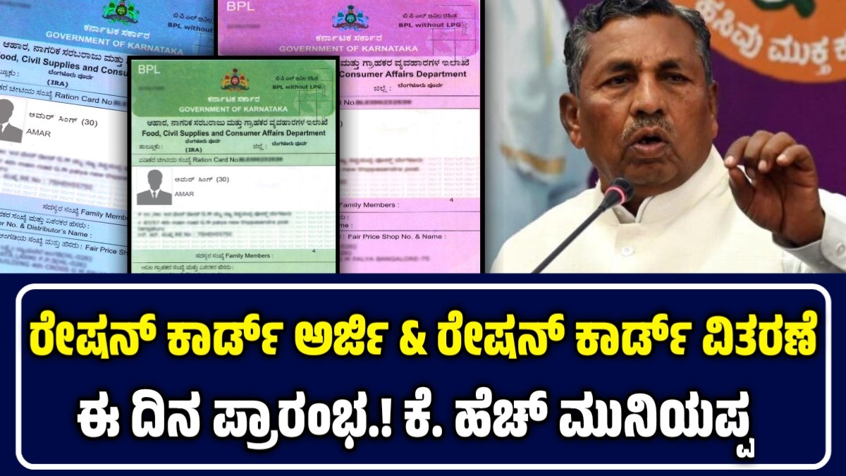 ಕೆ. ಹೆಚ್. ಮುನಿಯಪ್ಪ | New Ration Card