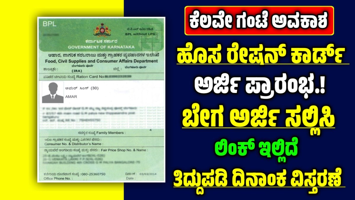 ಹೊಸ ರೇಷನ್ ಕಾರ್ಡ್ ಅರ್ಜಿ