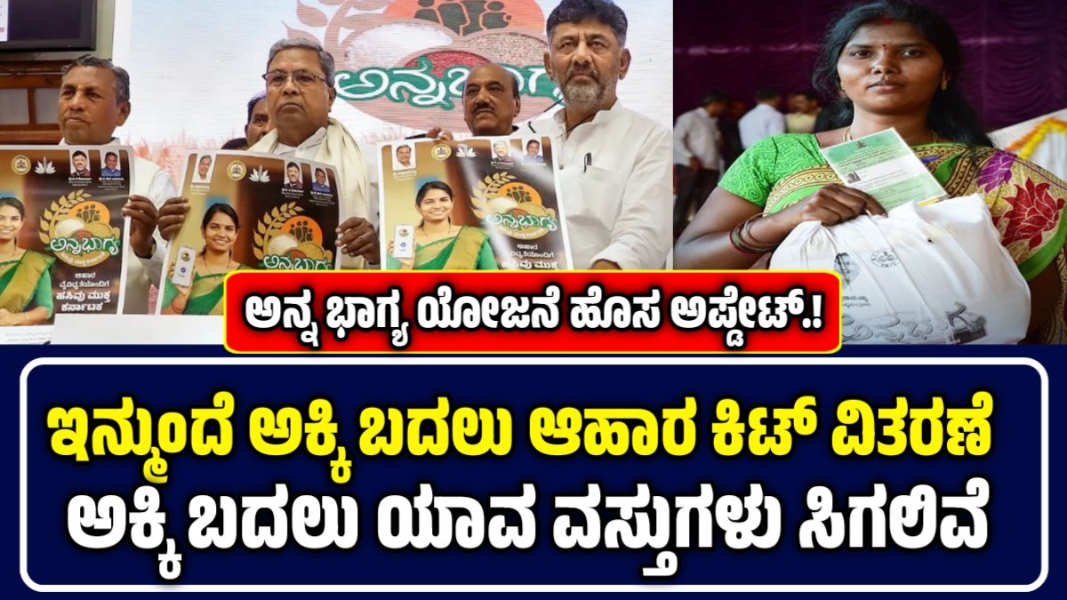 ಅನ್ನಭಾಗ್ಯ ಯೋಜನೆ