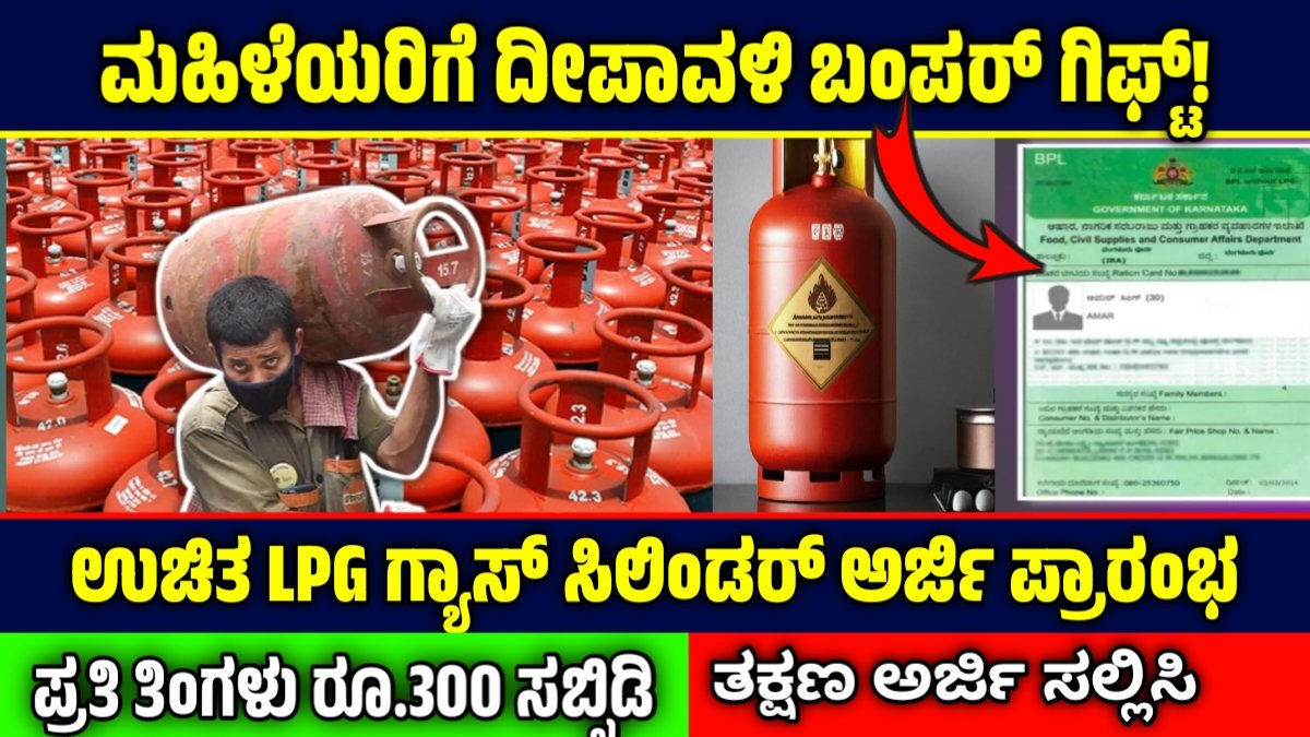 Free LPG Cylinder 2025