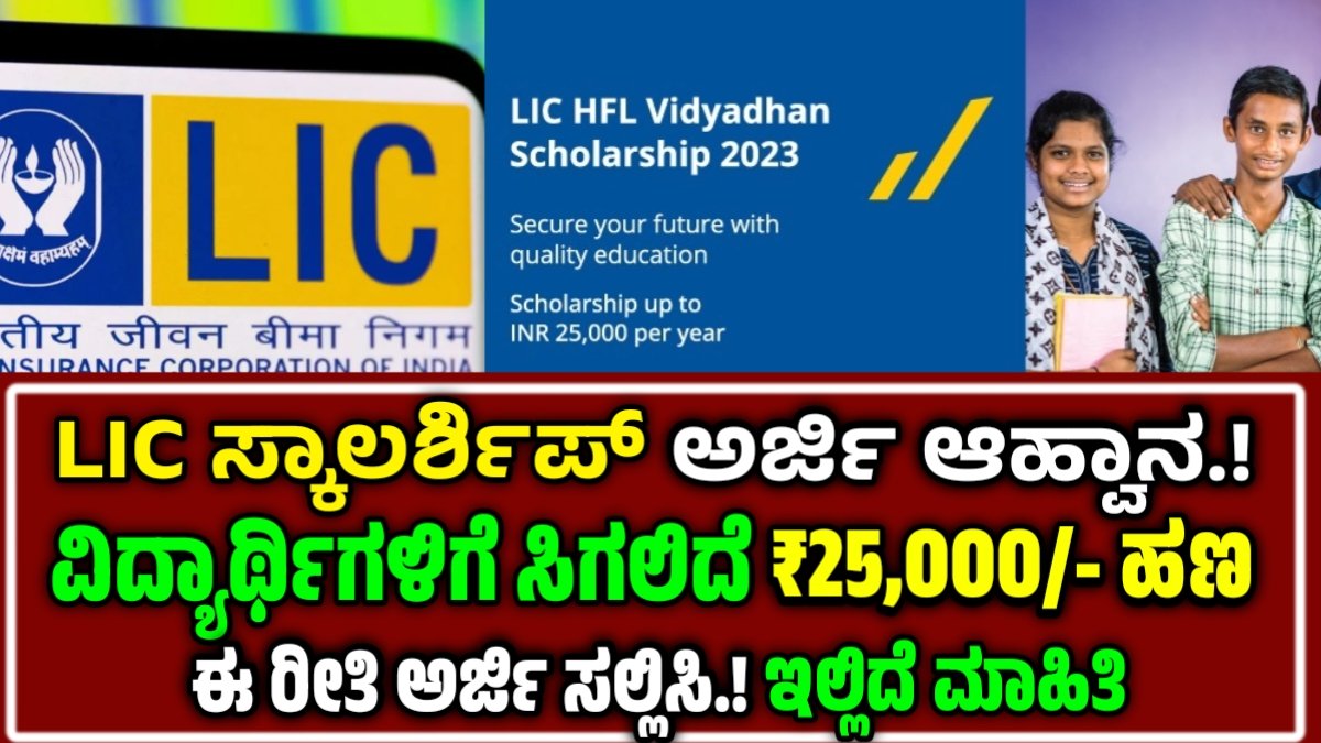 LIC Scholarship