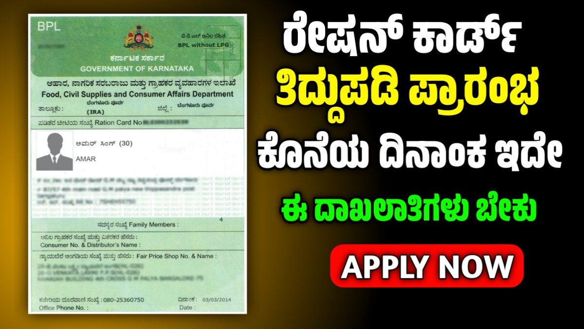 ration card correction