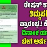 Ration Card application last date