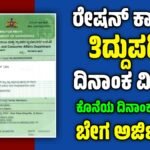 Ration Card correction