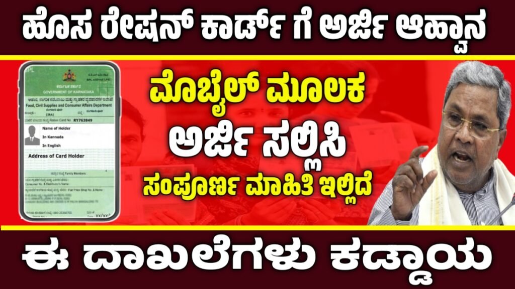 ಹೊಸ ರೇಷನ್ ಕಾರ್ಡ್ ಮಾಹಿತಿ 2025