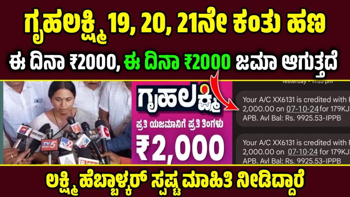 ಗೃಹಲಕ್ಷ್ಮಿ ಹಣ ಬಿಡುಗಡೆ