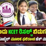 KCET Results 2025 Live