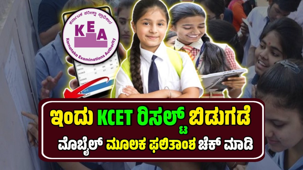 KCET Results 2025 Live