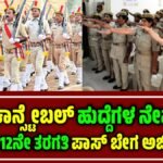 Constable Recruitment