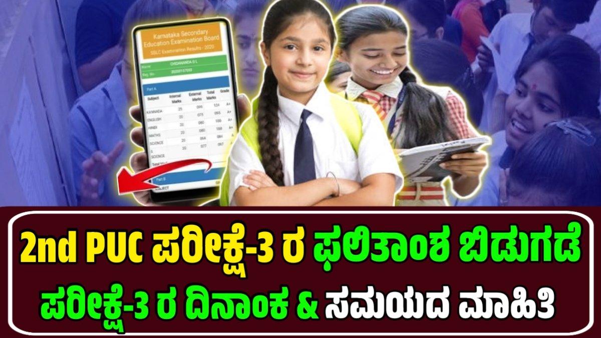 2nd PUC Exam 3 Result 2025