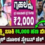 Gruhalakshmi Pending Amount