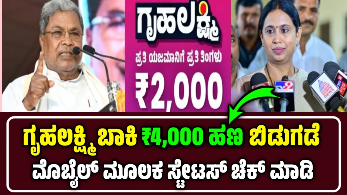 Gruhalakshmi Pending Amount