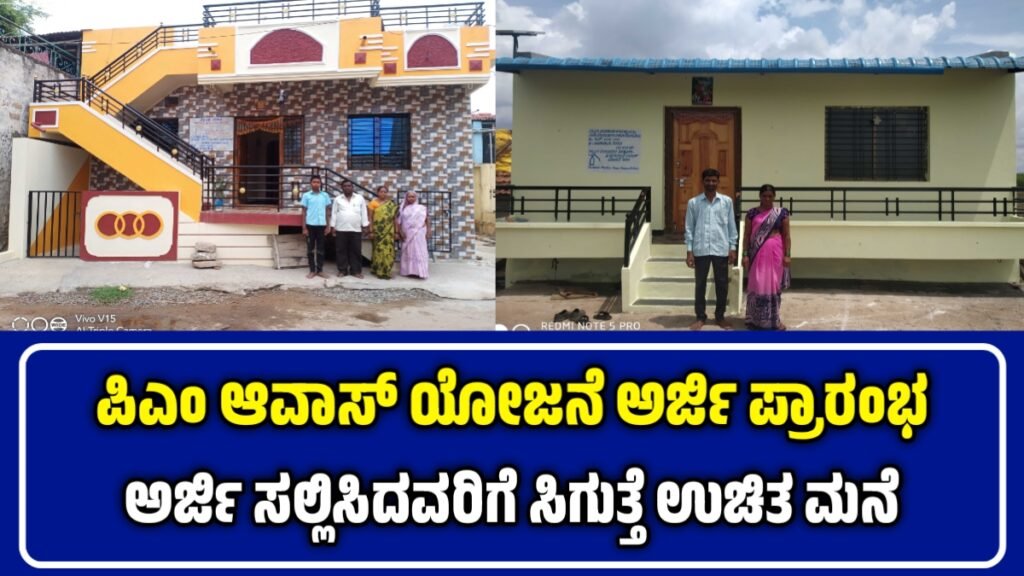 ಪಿಎಂ ಆವಾಸ್ ಯೋಜನೆ ಅರ್ಜಿ