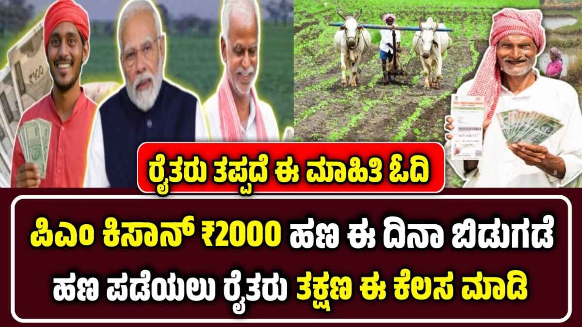 PM Kisan 20Th Instalment
