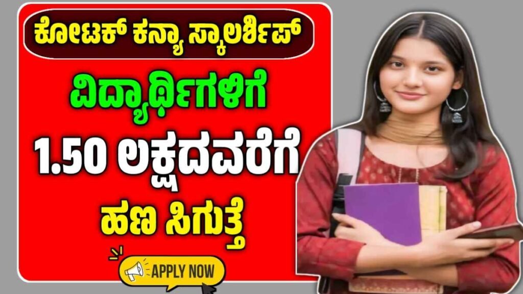 Kotak Kanya Scholarship 2025