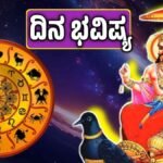 ದಿನ ಭವಿಷ್ಯ