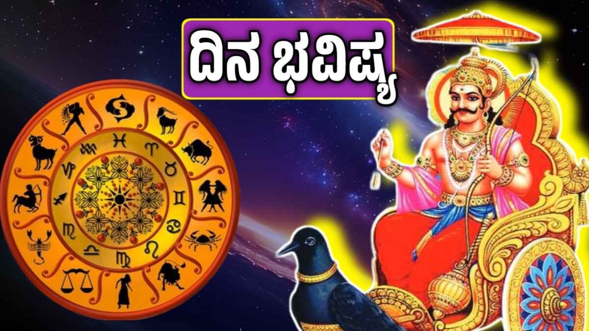 ದಿನ ಭವಿಷ್ಯ