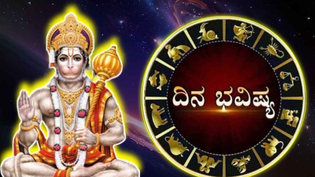 ದಿನ ಭವಿಷ್ಯ