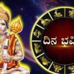 ದಿನ ಭವಿಷ್ಯ