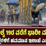ಭಾರಿ ಮಳೆ