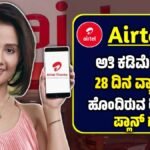 ಏರ್ಟೆಲ್ ಹೊಸ ಪ್ರಿಪೇಯ್ಡ್ ರಿಚಾರ್ಜ್ ಯೋಜನೆ