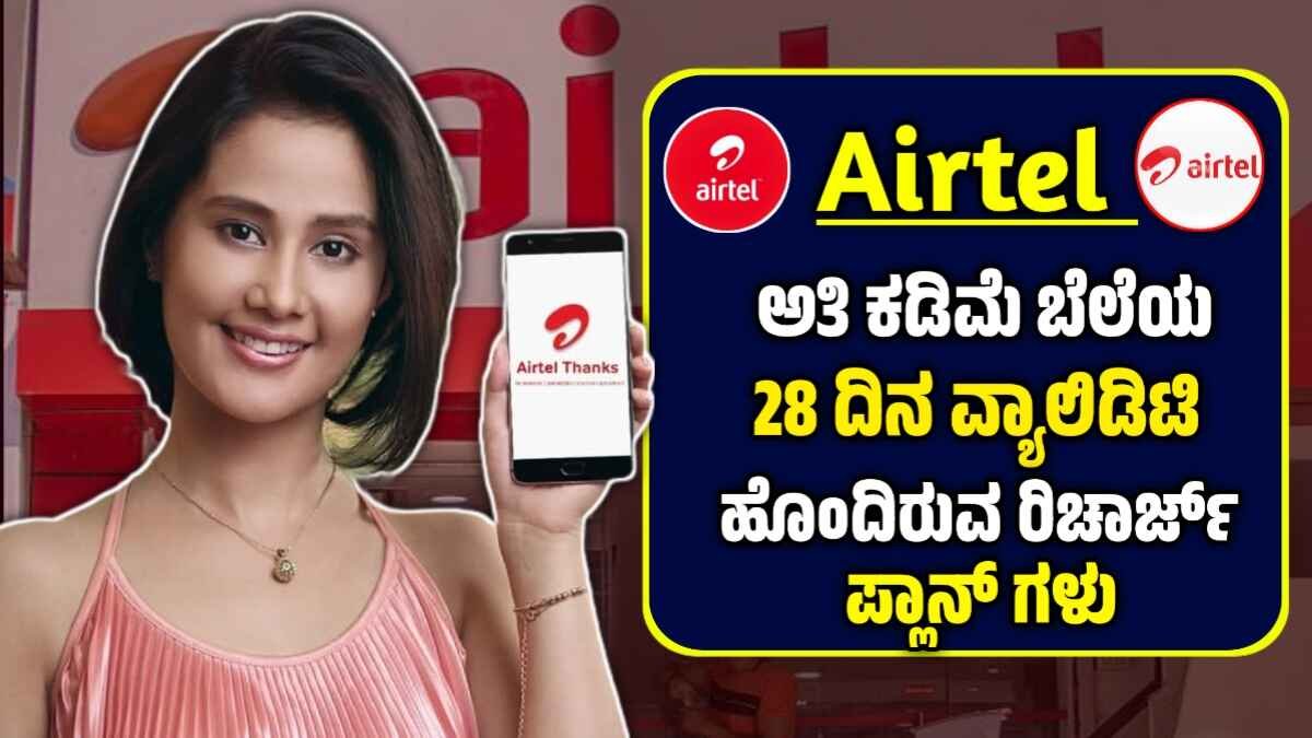 ಏರ್ಟೆಲ್ ಹೊಸ ಪ್ರಿಪೇಯ್ಡ್ ರಿಚಾರ್ಜ್ ಯೋಜನೆ