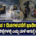 ಕರ್ನಾಟಕದಲ್ಲಿ ಭಾರೀ ಮಳೆ ಎಚ್ಚರಿಕೆ