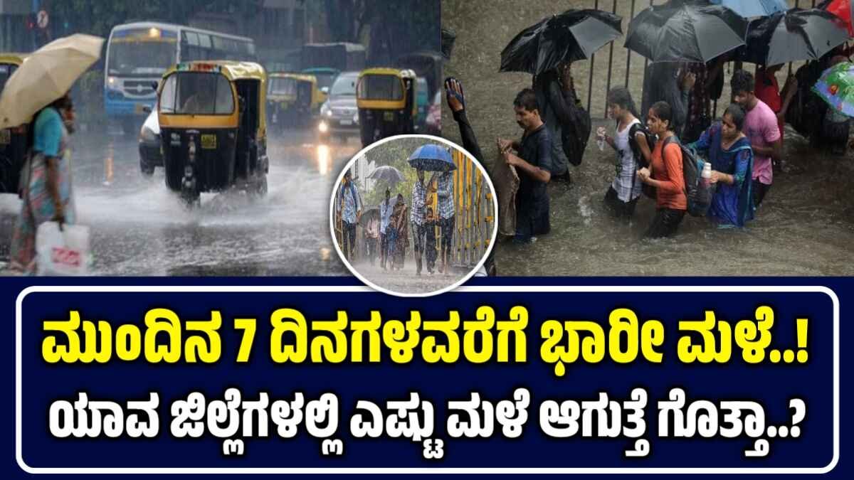 ಕರ್ನಾಟಕದಲ್ಲಿ ಭಾರೀ ಮಳೆ ಎಚ್ಚರಿಕೆ