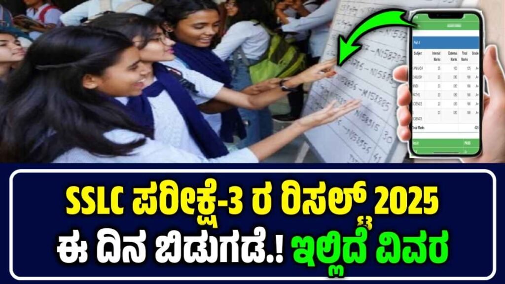 SSLC Exam 3 result 2025