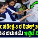 SSLC Exam 3 result 2025