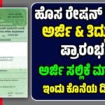 ಹೊಸ ರೇಷನ್ ಕಾರ್ಡ್ ಅರ್ಜಿ
