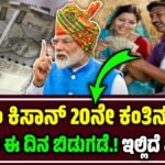 ಪಿಎಂ ಕಿಸಾನ್ ಸನ್ಮಾನ್ ಯೋಜನೆ