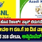 bsnl 1 rupee plan unlimited calls