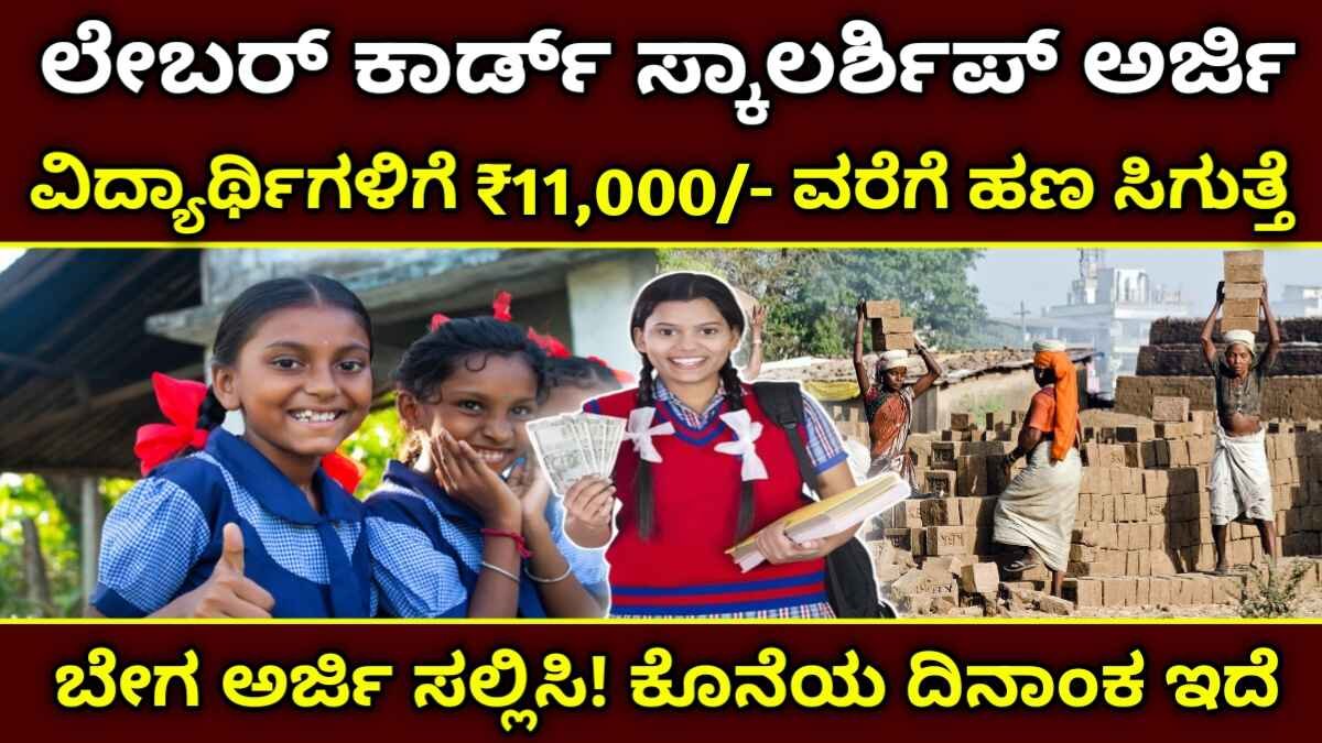 Labour Card Scholarship 2025