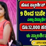 Muskaan Scholarship 2025