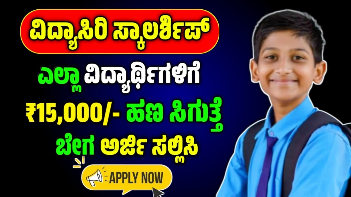 ವಿದ್ಯಾಸಿರಿ ಸ್ಕಾಲರ್ಶಿಪ್